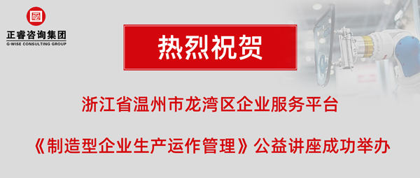 正睿《制造型企業(yè)生產(chǎn)運(yùn)作管理》專題公益講座