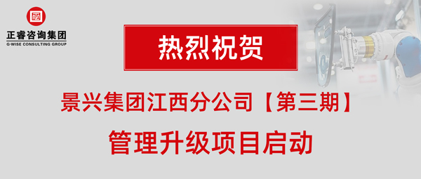 廣州景興建筑科技有限公司（景興集團(tuán)）江西分公司第三期管理升級項(xiàng)目啟動