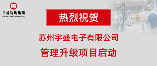 蘇州宇盛電子有限公司管理升級項(xiàng)目啟動大會