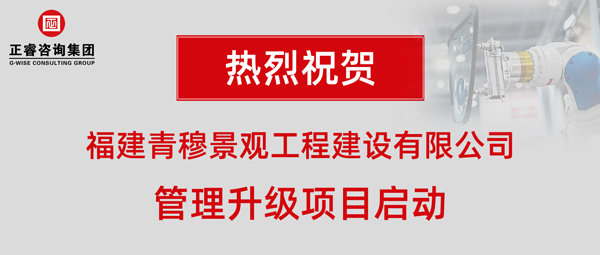 福建青穆景觀工程建設(shè)有限公司管理升級(jí)項(xiàng)目啟動(dòng)