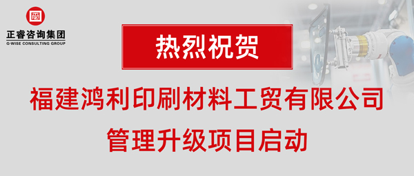 福建鴻利印刷材料工貿(mào)有限公司管理升級項目啟動