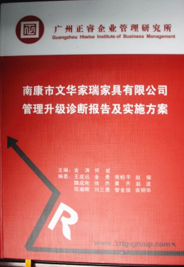 2013年11月20日，正睿咨詢專家老師向文華家瑞決策層陳述調(diào)研報告