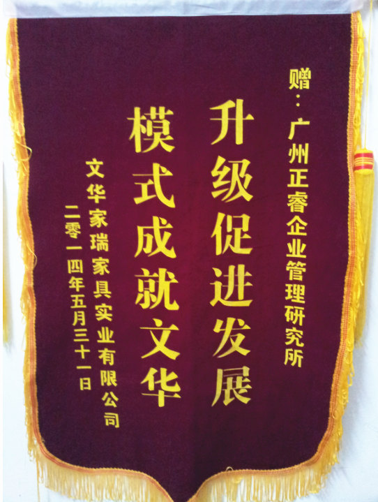 文華家瑞總經(jīng)理吳述文贈送正睿升級促進發(fā)展，模式成就文華錦旗