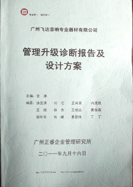 2011年9月16日，正睿咨詢專家老師向飛達決策層陳述調(diào)研報告