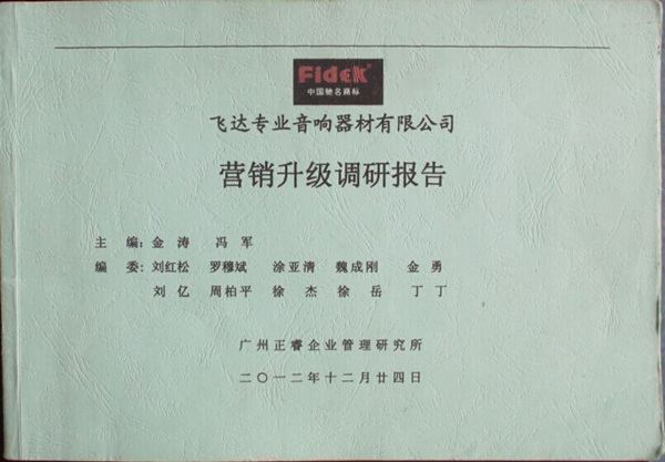 2012年12月24日，正睿咨詢專家老師向飛達陳述營銷升級調(diào)研報告