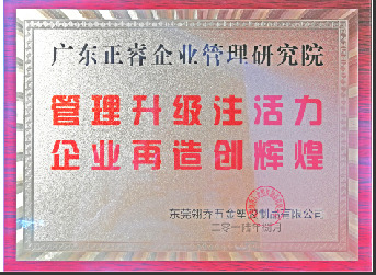 東莞市翎喬五金塑膠制品有限公司贈(zèng)與廣州正睿管理升級(jí)注活力，企業(yè)再造新輝煌牌匾