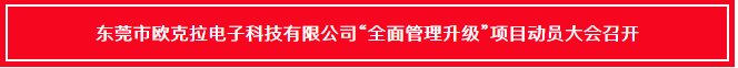 東莞市歐克拉電子科技有限公司全面管理升級(jí)項(xiàng)目啟動(dòng)