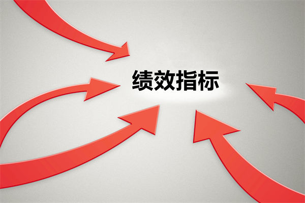 績效指標(biāo)繁雜難落地，如何精簡優(yōu)化讓考核直擊業(yè)務(wù)核心？