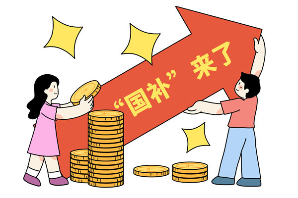 “國補”資金如何抵達消費者？薪酬管理怎么看？