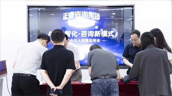 正睿咨詢(xún)集團(tuán)第二屆AI?數(shù)智化?咨詢(xún)新模式高級(jí)合伙人招募說(shuō)明會(huì)